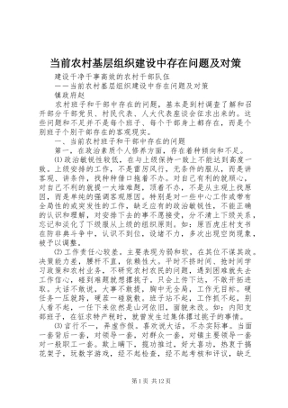 2024年当前农村基层组织建设中存在问题及对策