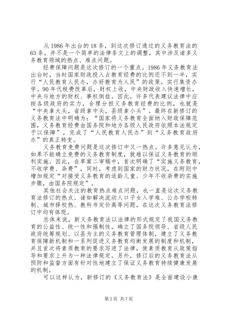 2024年教育局党委书记在学习贯彻新义务教育法座谈会上的致辞_第2页