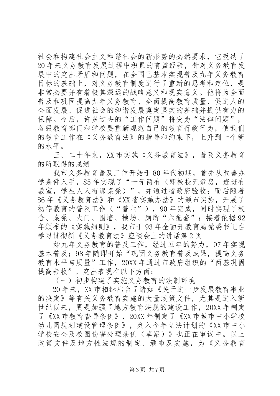 2024年教育局党委书记在学习贯彻新义务教育法座谈会上的致辞_第3页