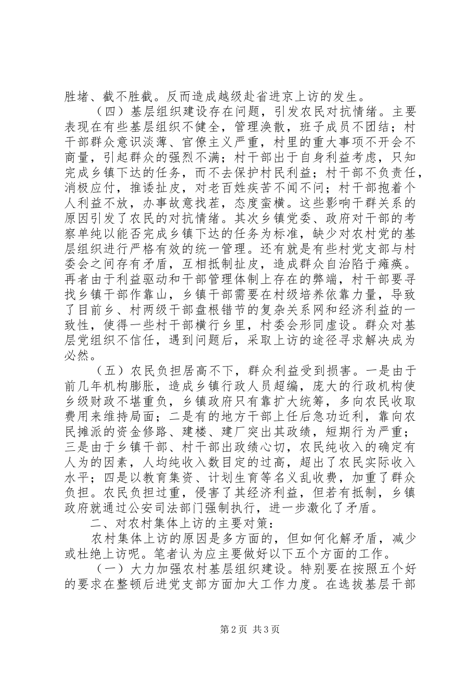 2024年当前农村集体上访的主要原因及对策_第2页
