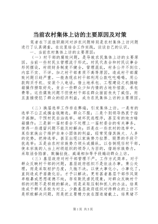 2024年当前农村集体上访的主要原因及对策
