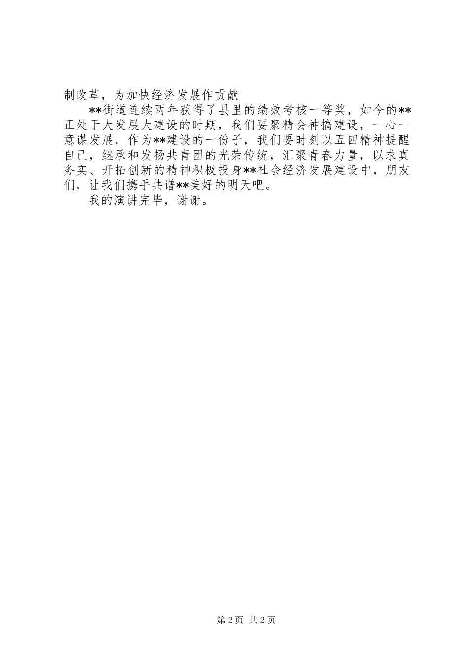 2024年街道五四精神演讲稿_第2页