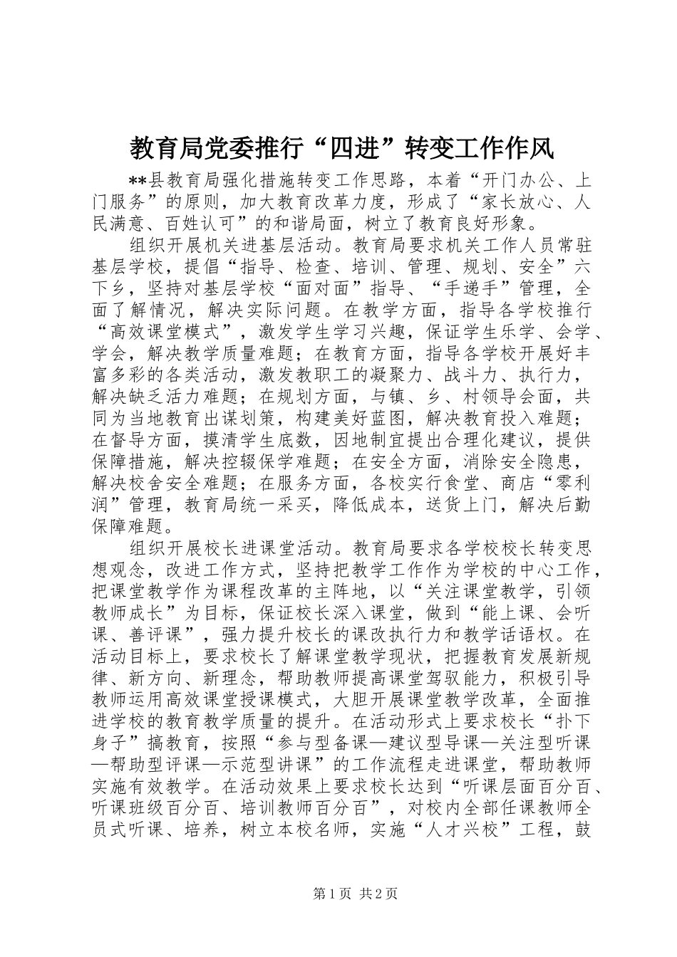 2024年教育局党委推行四进转变工作作风_第1页