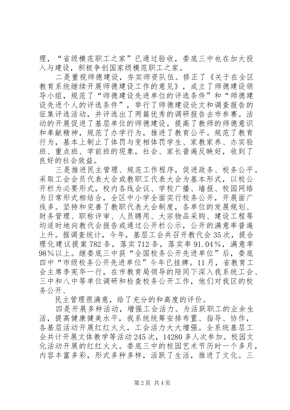 2024年教育局党委委员系统工会主席述职报告_第2页