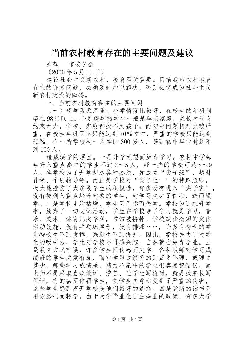 2024年当前农村教育存在的主要问题及建议_第1页