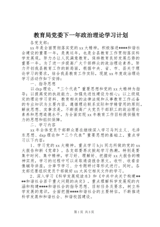 2024年教育局党委下一年政治理论学习计划