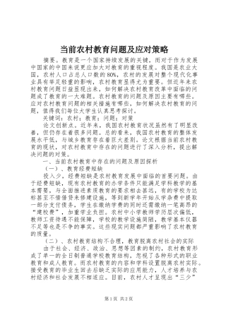 2024年当前农村教育问题及应对策略