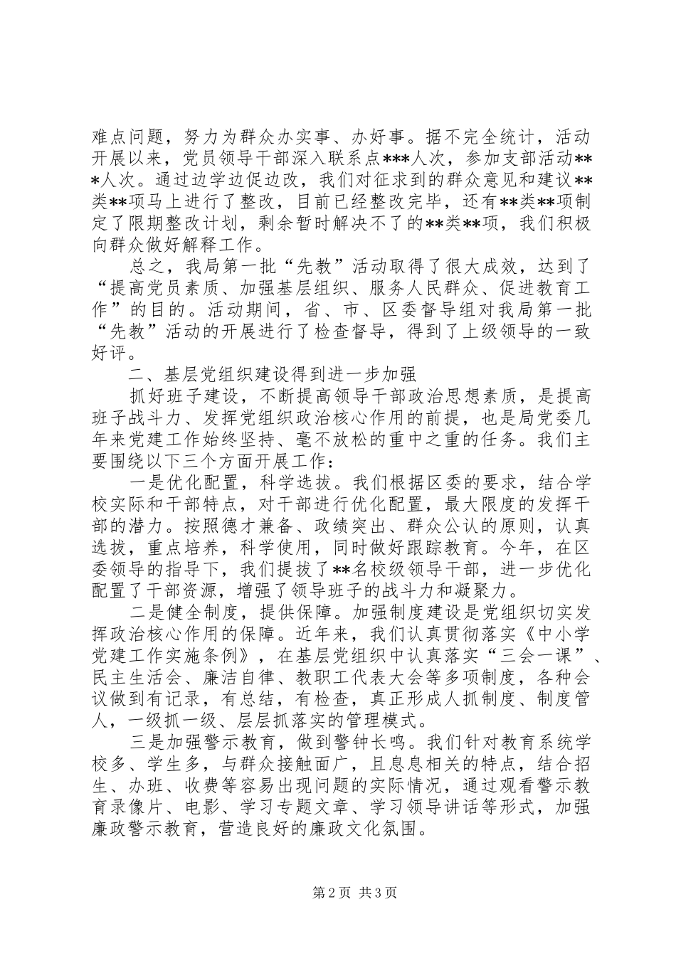 2024年教育局党委先教活动和基层组织建设汇报材料_第2页
