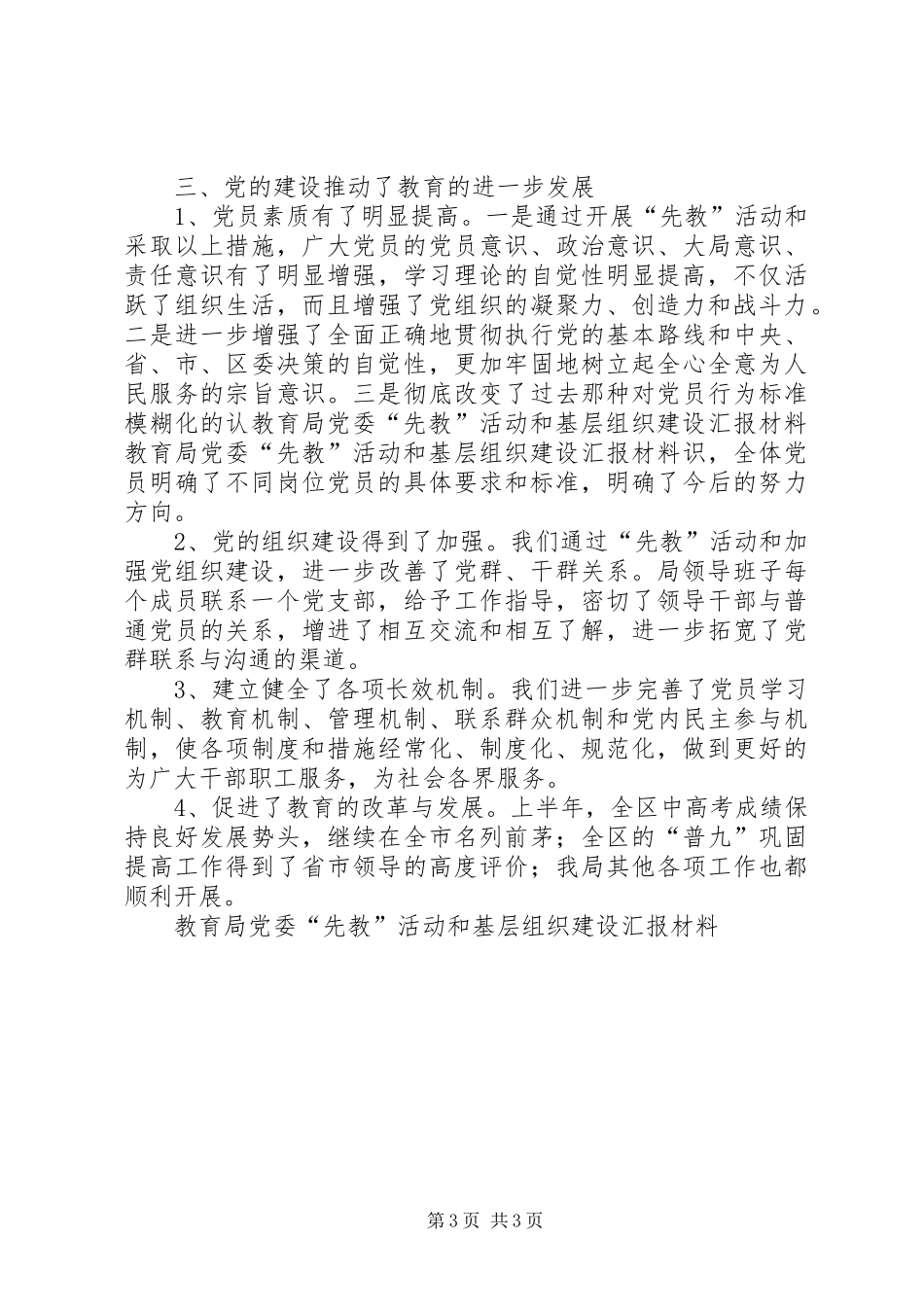 2024年教育局党委先教活动和基层组织建设汇报材料_第3页