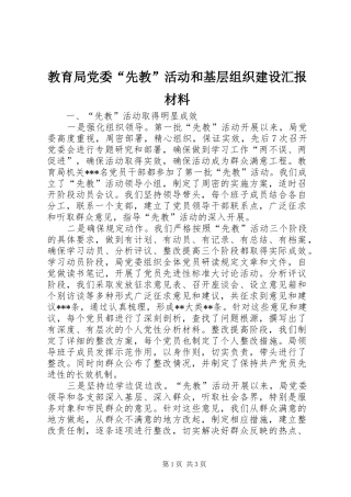 2024年教育局党委先教活动和基层组织建设汇报材料