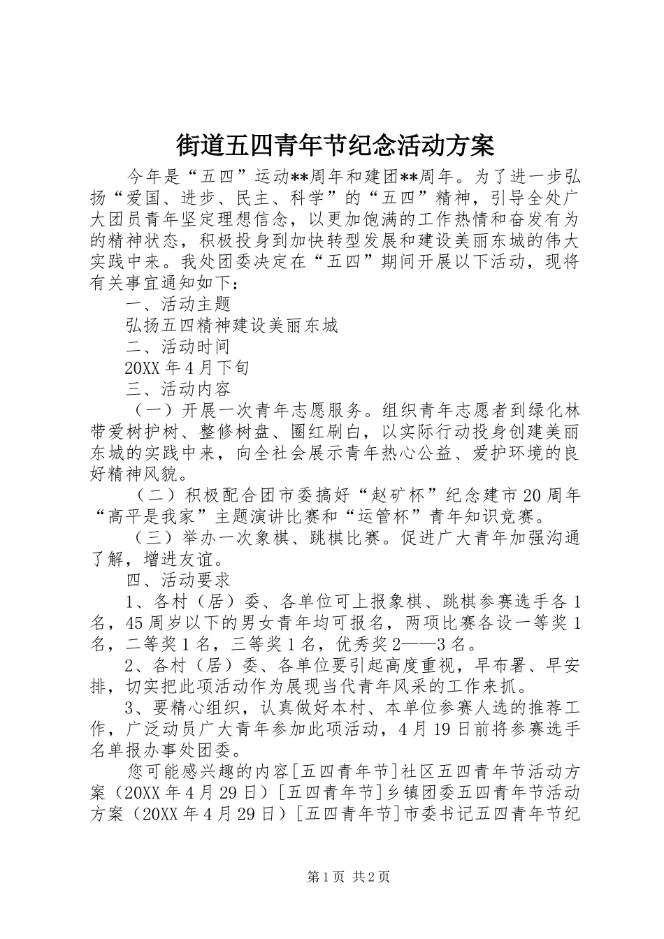 2024年街道五四青年节纪念活动方案_第1页