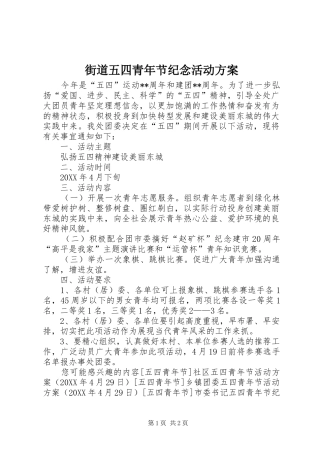2024年街道五四青年节纪念活动方案