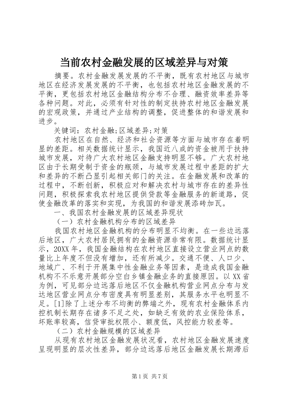 2024年当前农村金融发展的区域差异与对策_第1页