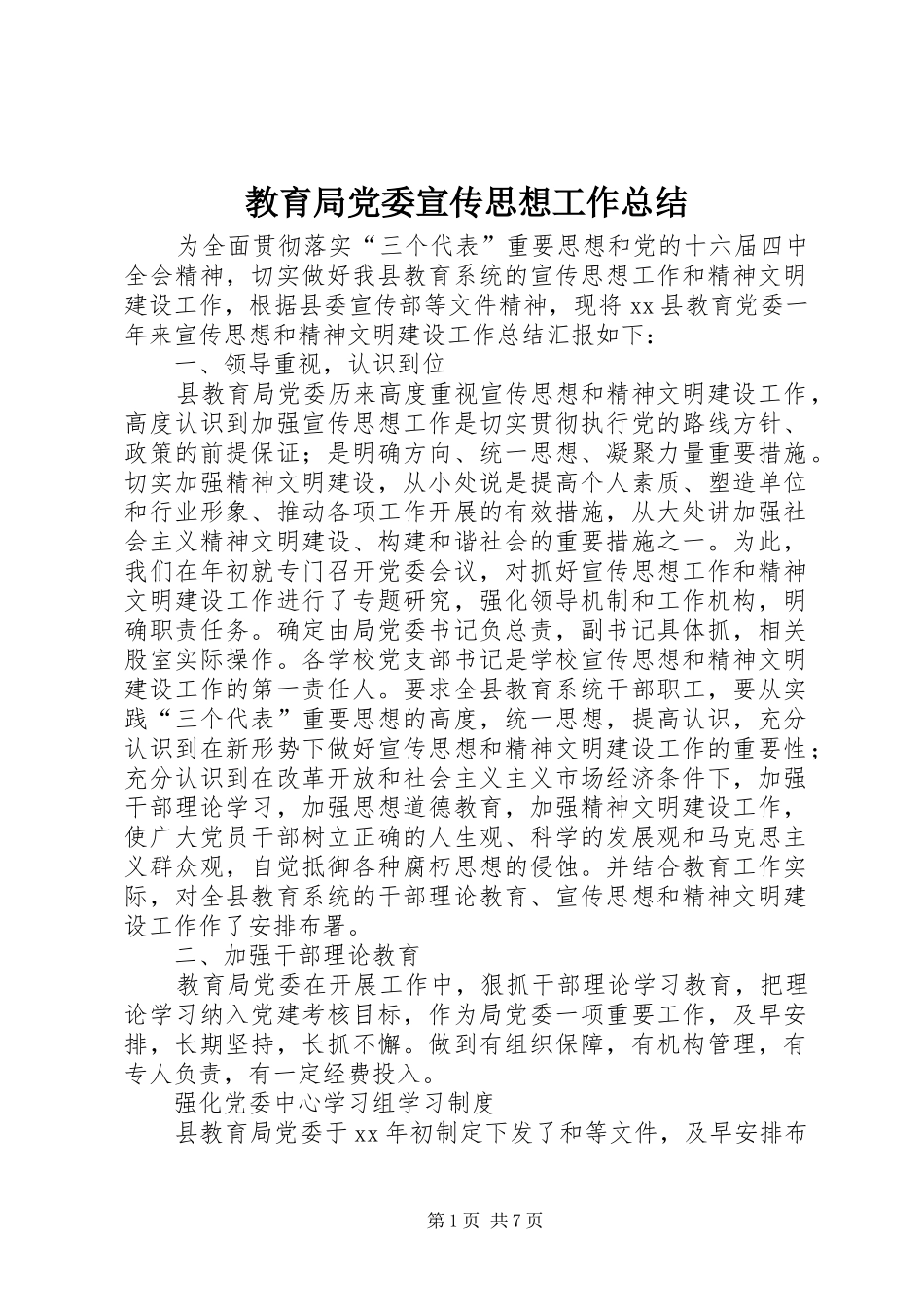 2024年教育局党委宣传思想工作总结_第1页