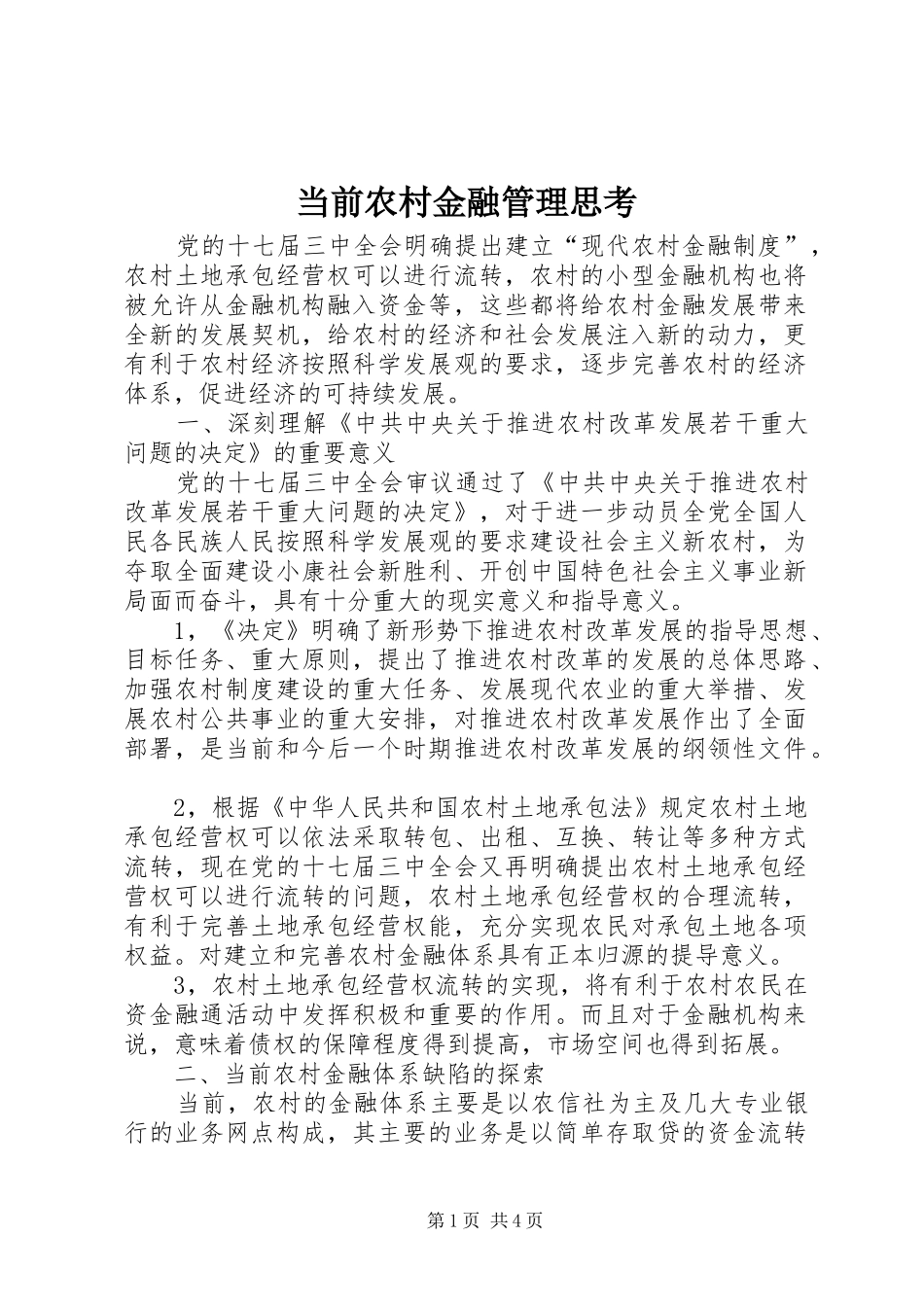 2024年当前农村金融管理思考_第1页