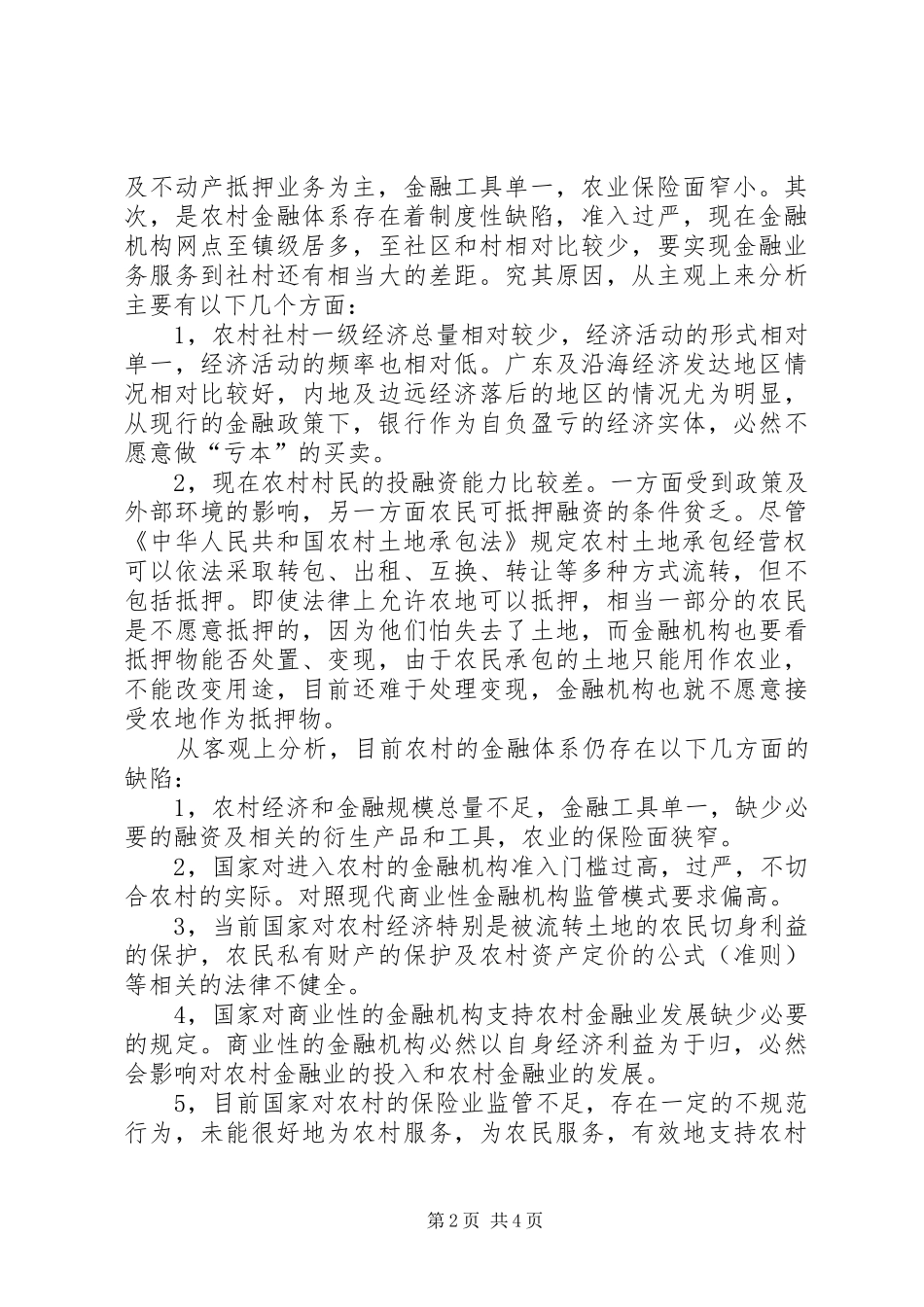 2024年当前农村金融管理思考_第2页