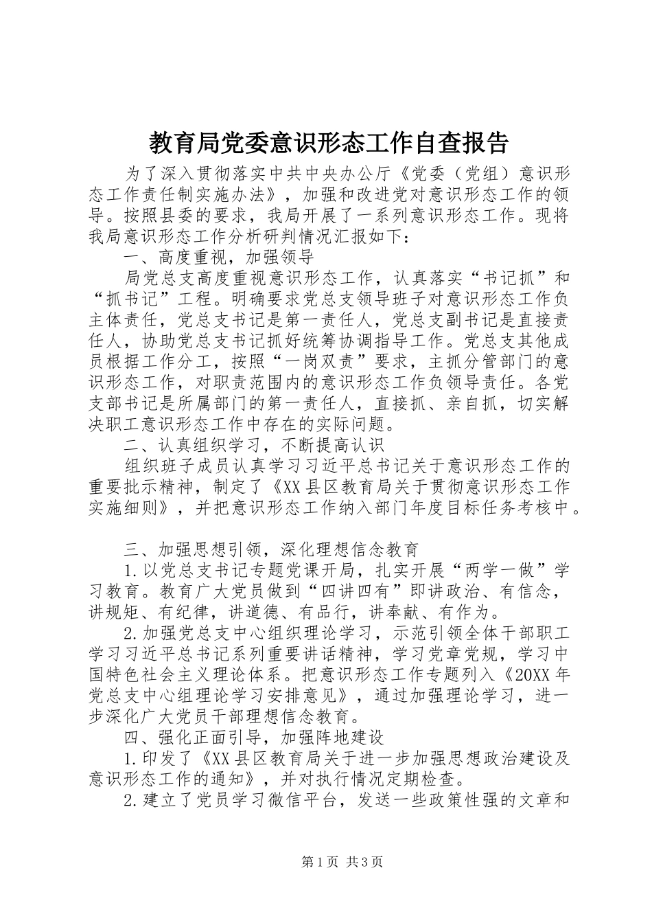 2024年教育局党委意识形态工作自查报告_第1页