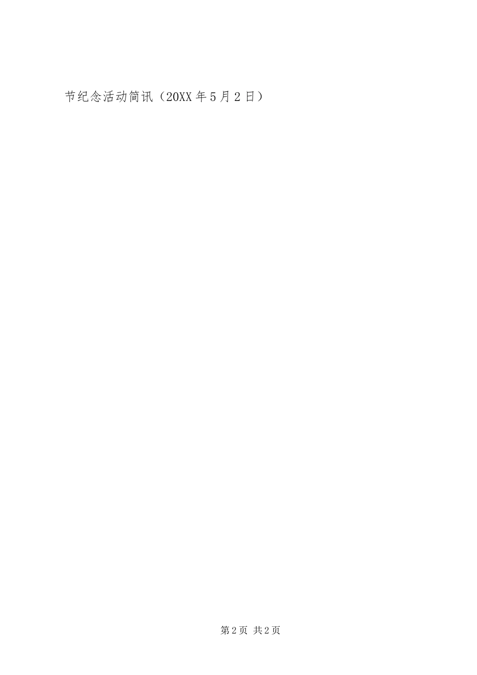 2024年街道五四青年节纪念活动简讯_第2页
