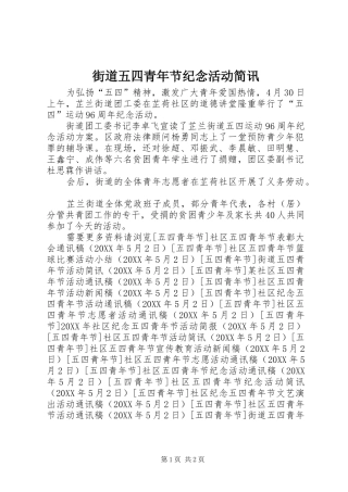 2024年街道五四青年节纪念活动简讯