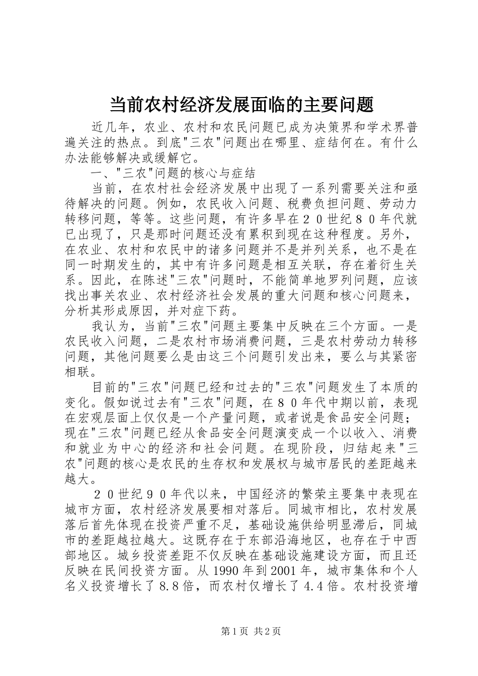 2024年当前农村经济发展面临的主要问题_第1页