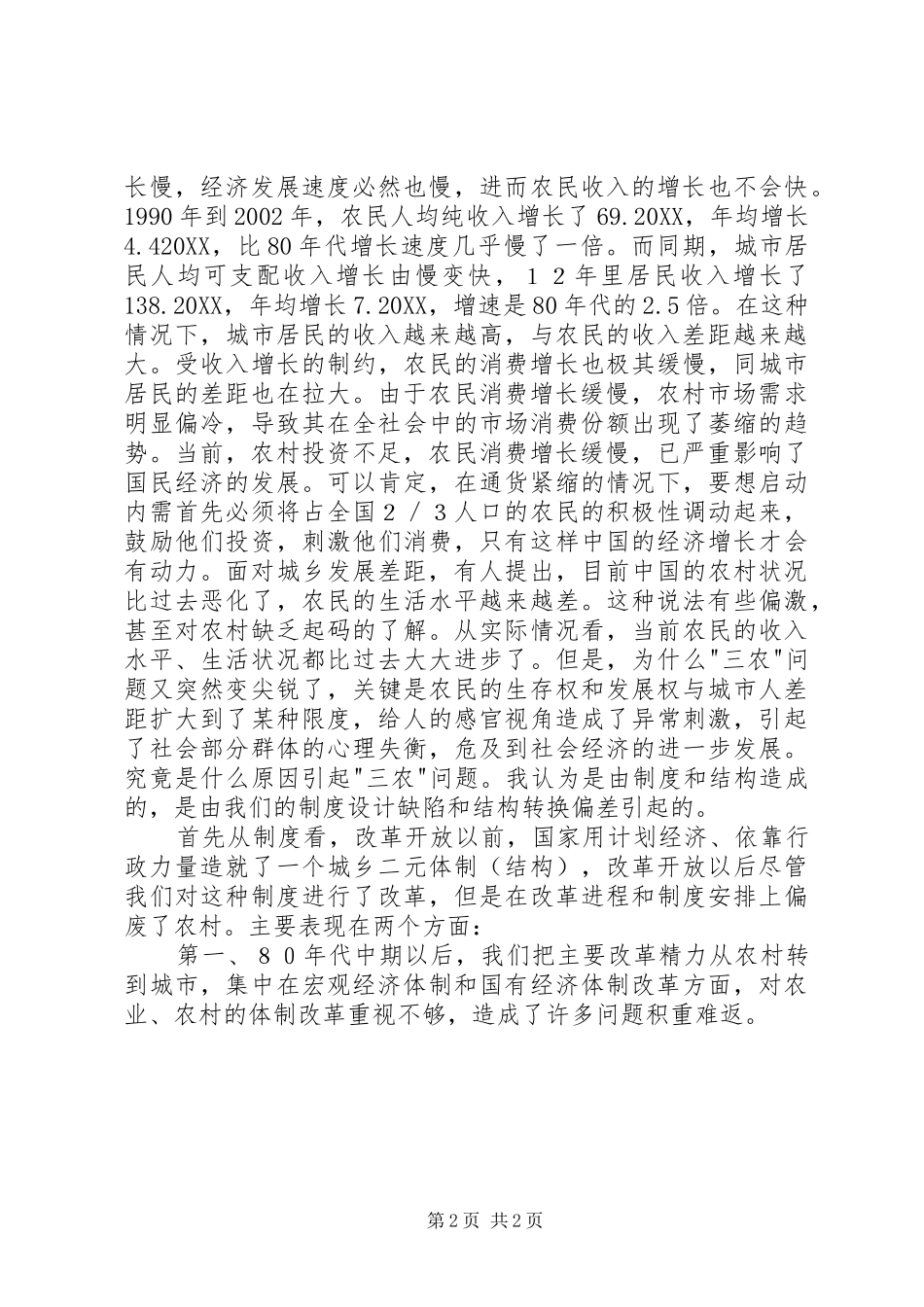 2024年当前农村经济发展面临的主要问题_第2页