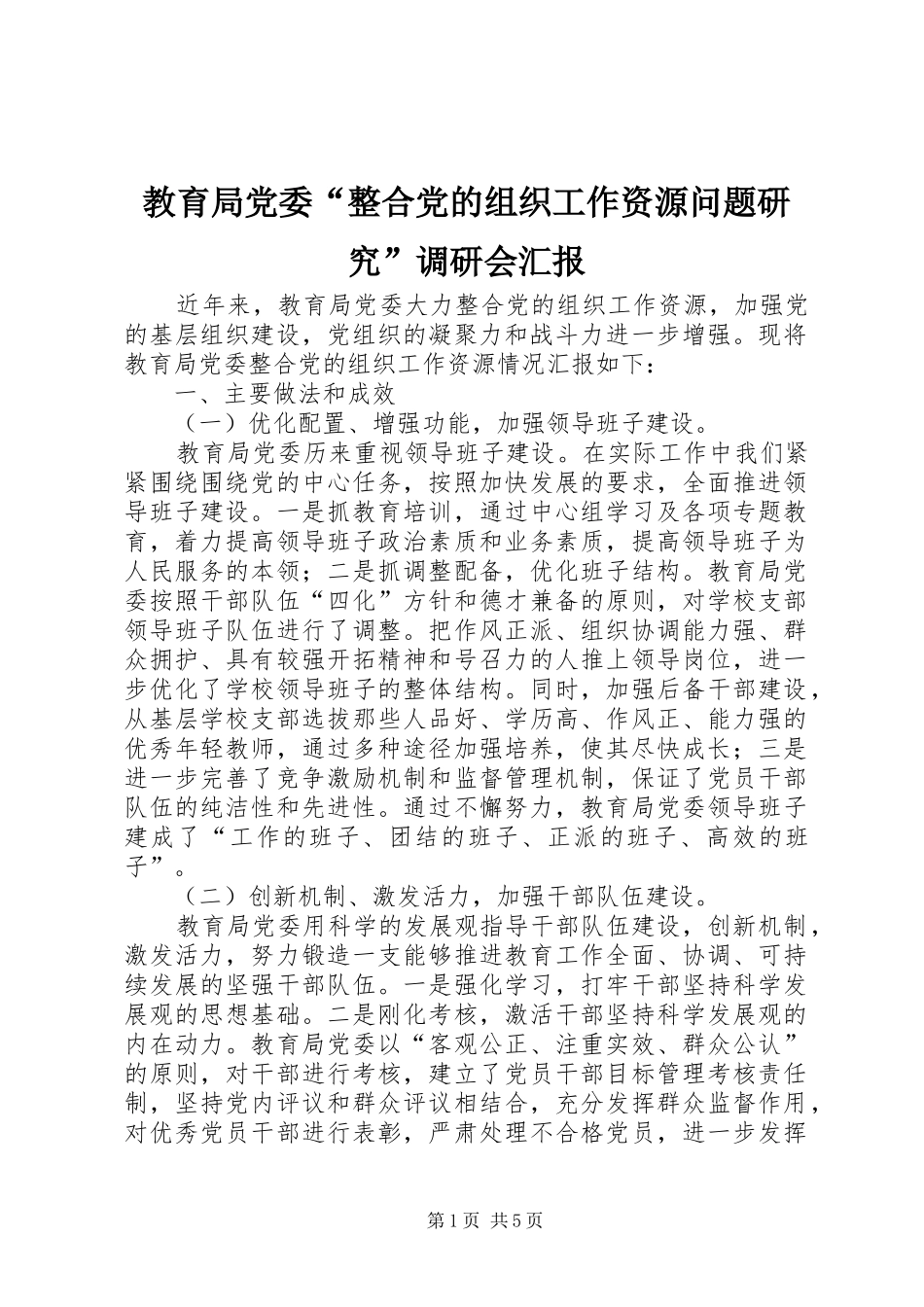 2024年教育局党委整合党的组织工作资源问题研究调研会汇报_第1页
