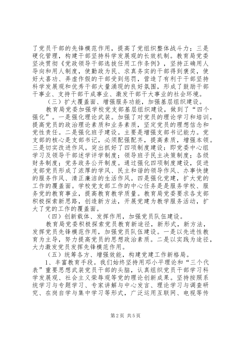 2024年教育局党委整合党的组织工作资源问题研究调研会汇报_第2页