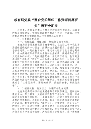 2024年教育局党委整合党的组织工作资源问题研究调研会汇报