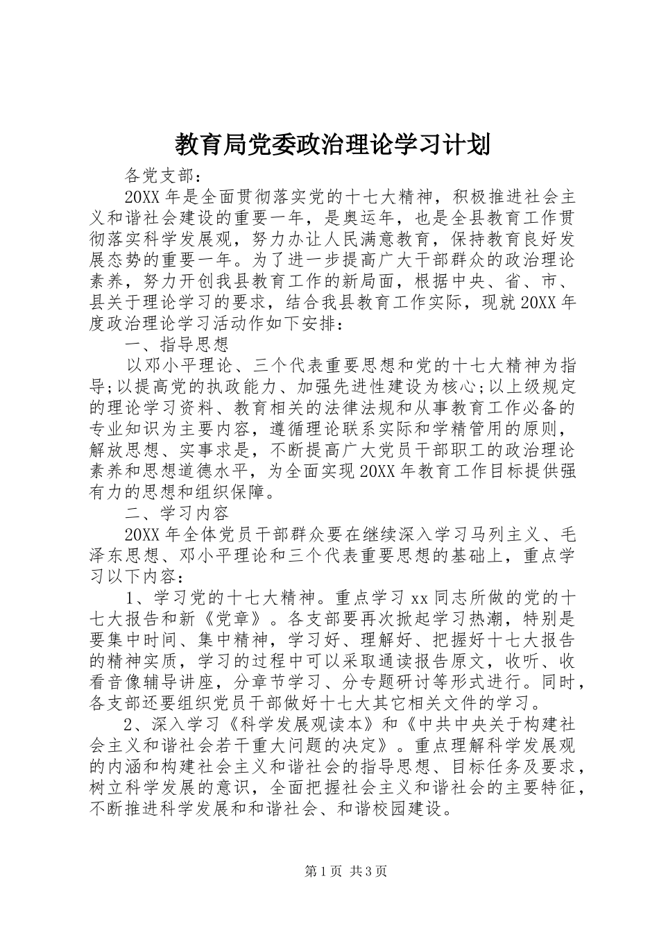 2024年教育局党委政治理论学习计划_第1页