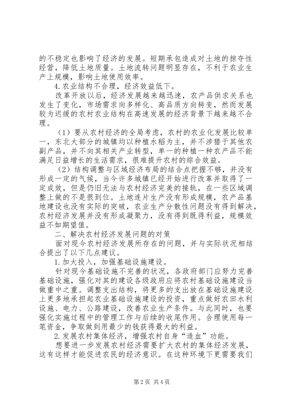 2024年当前农村经济发展中面临的问题及对策_第2页