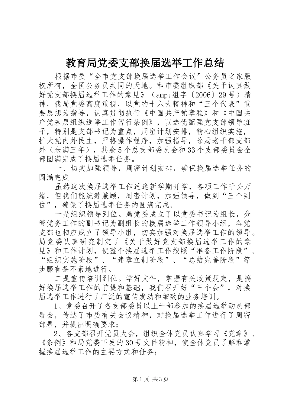 2024年教育局党委支部换届选举工作总结_第1页