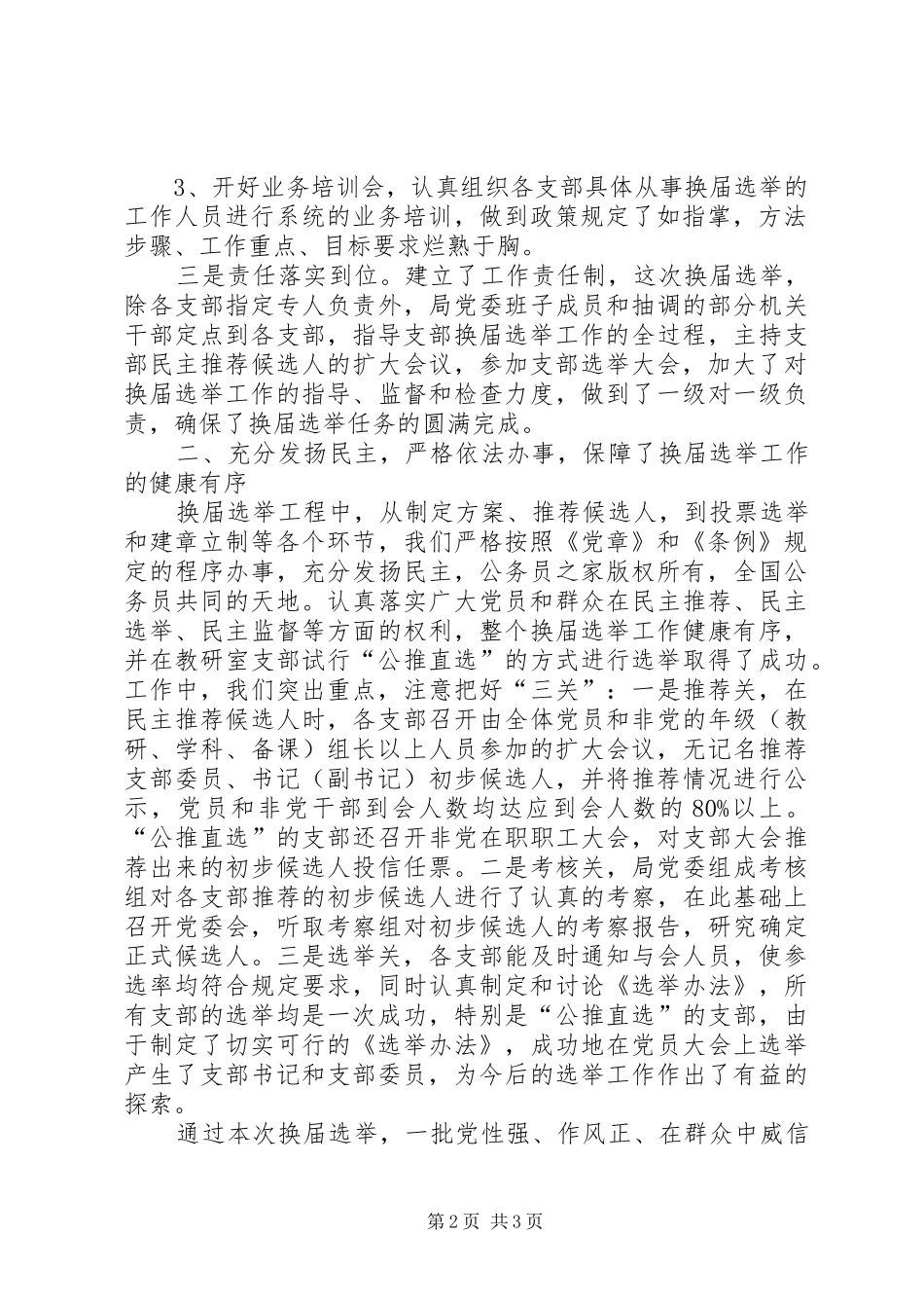 2024年教育局党委支部换届选举工作总结_第2页