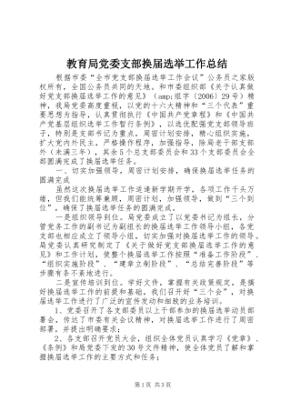 2024年教育局党委支部换届选举工作总结