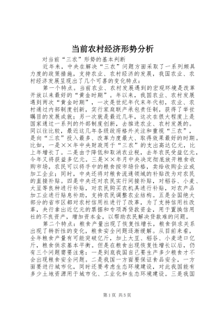 2024年当前农村经济形势分析