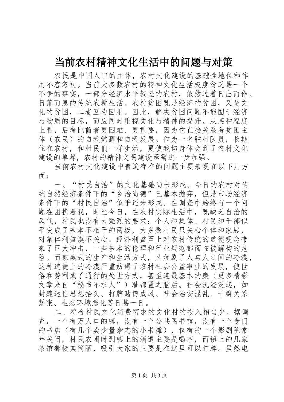 2024年当前农村精神文化生活中的问题与对策_第1页