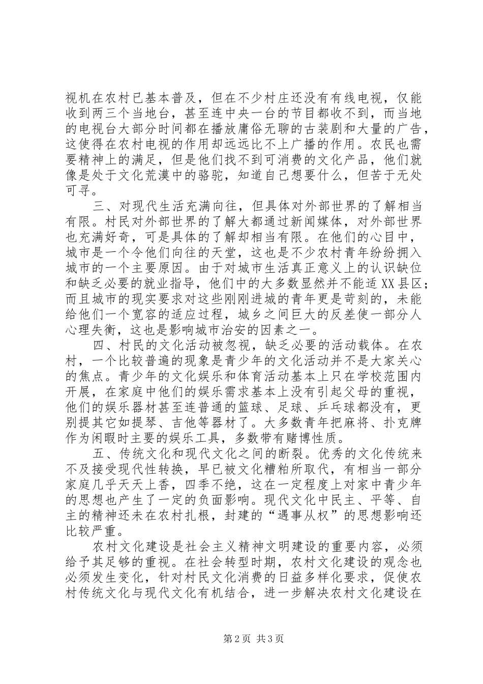 2024年当前农村精神文化生活中的问题与对策_第2页