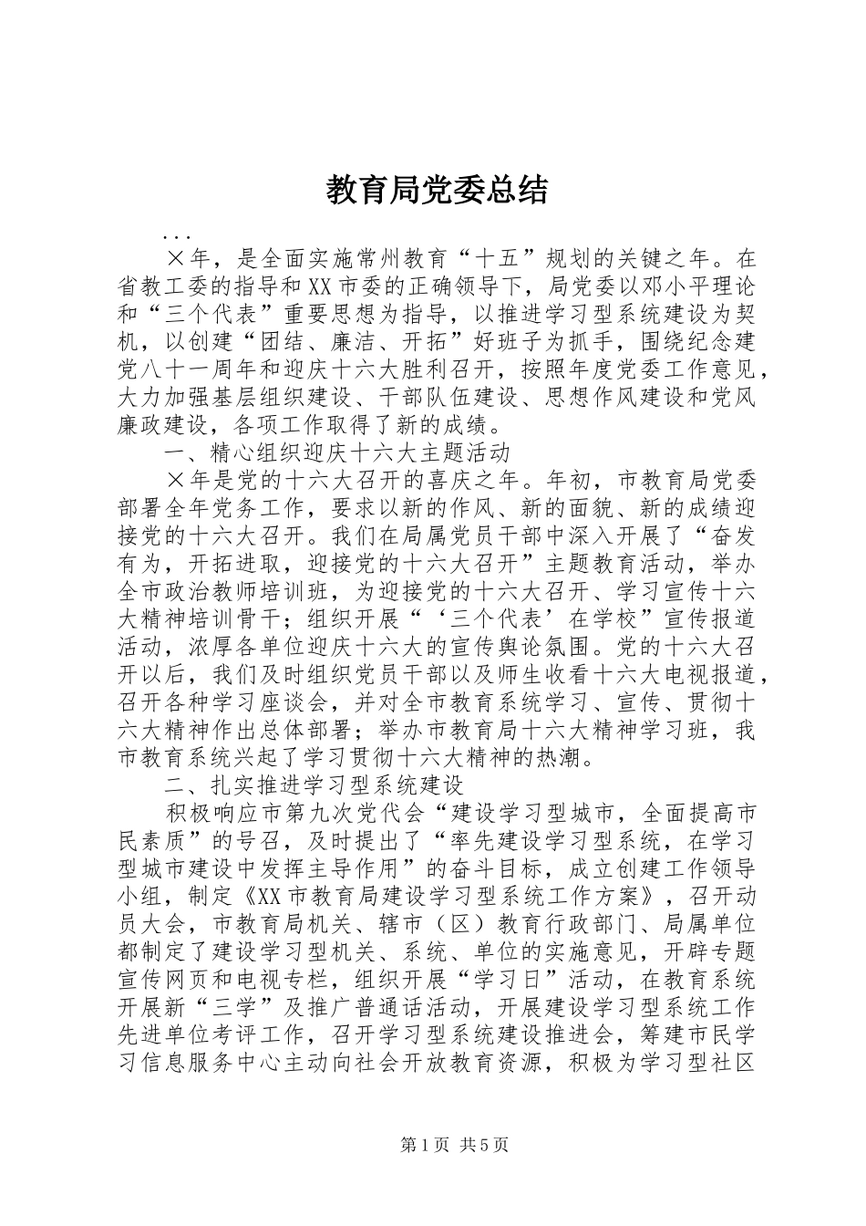 2024年教育局党委总结_第1页