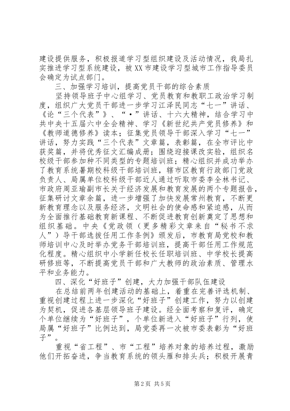 2024年教育局党委总结_第2页