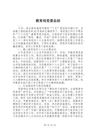 2024年教育局党委总结