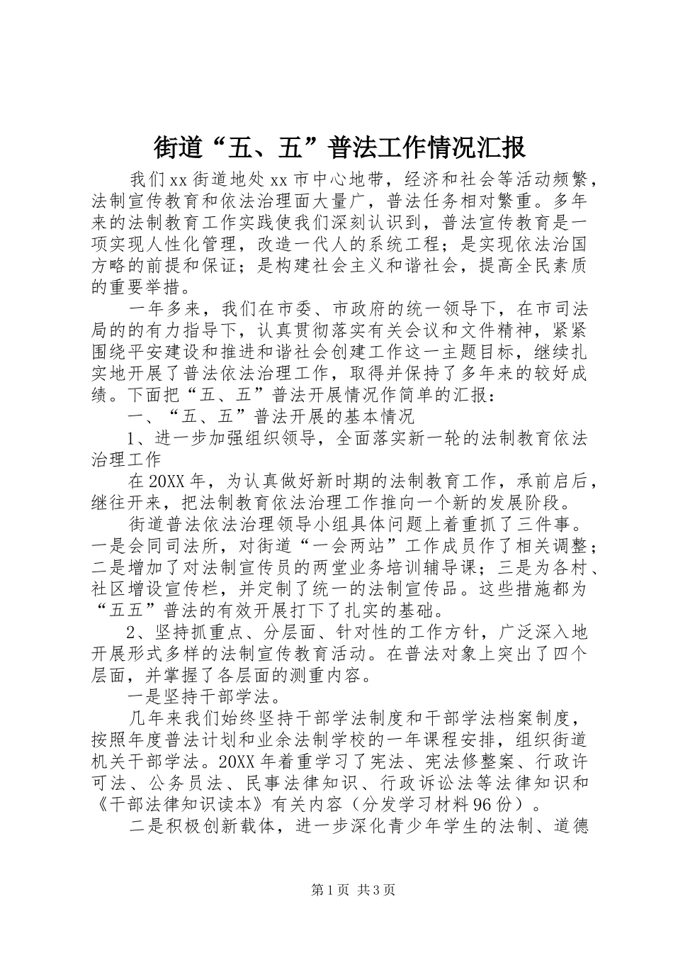 2024年街道五五普法工作情况汇报_第1页