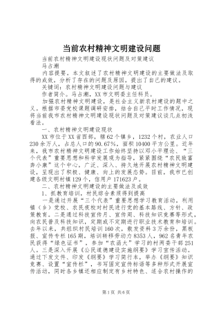 2024年当前农村精神文明建设问题