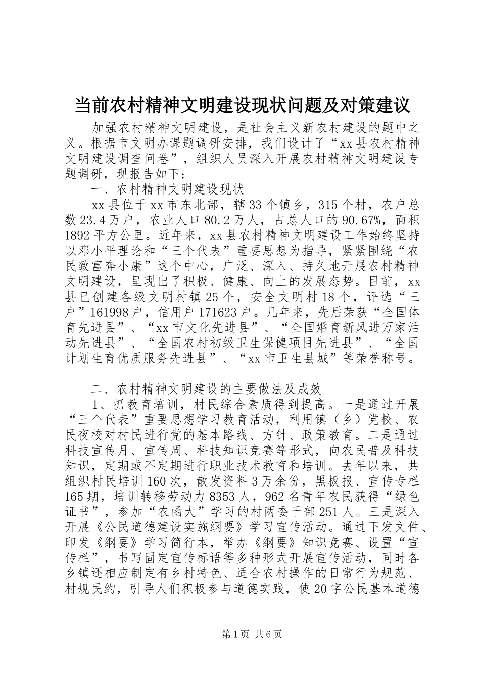 2024年当前农村精神文明建设现状问题及对策建议_第1页