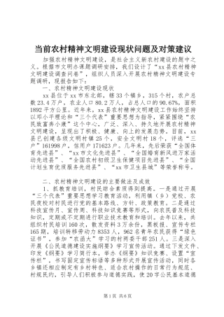 2024年当前农村精神文明建设现状问题及对策建议