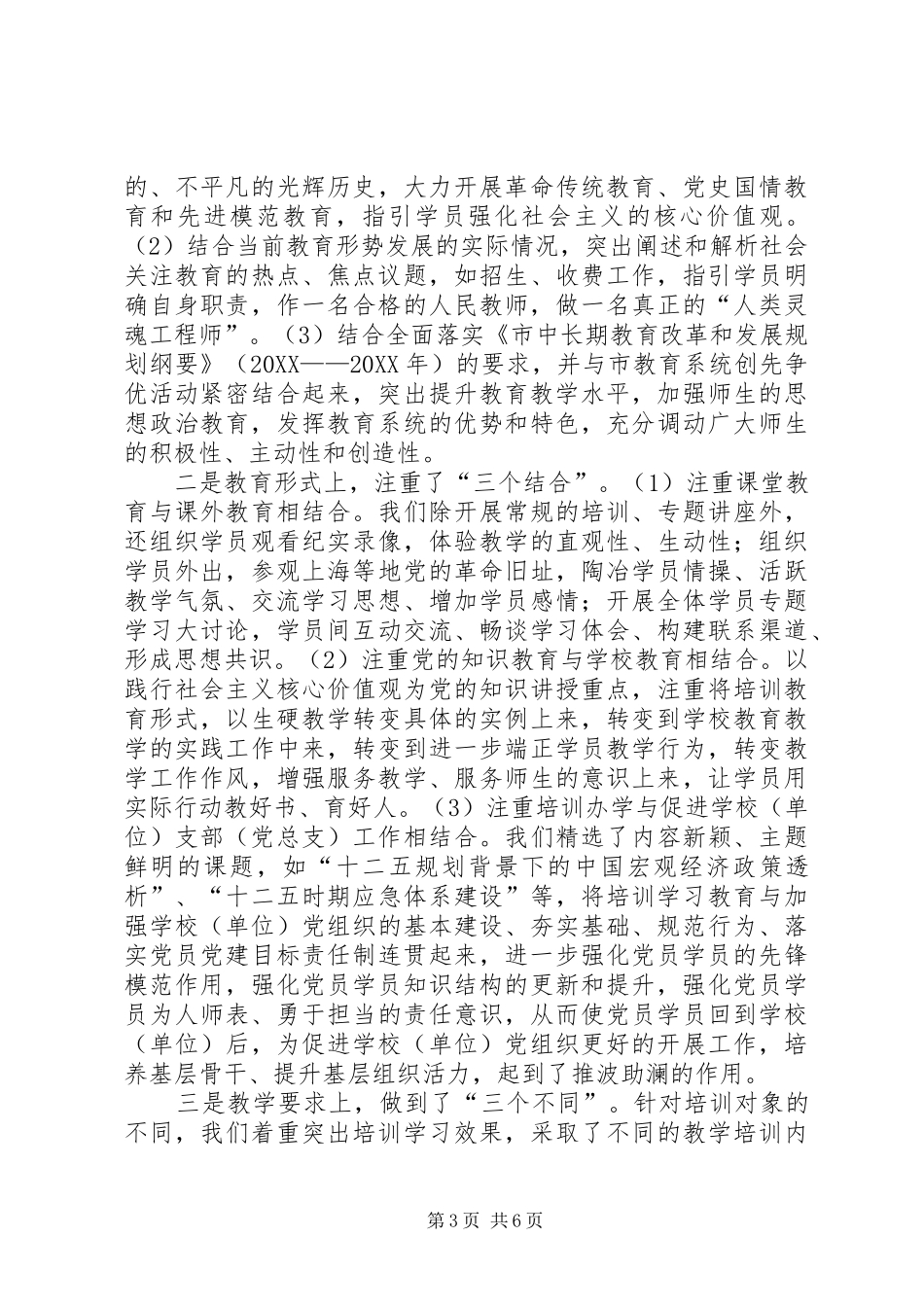 2024年教育局党校发展情况汇报_第3页