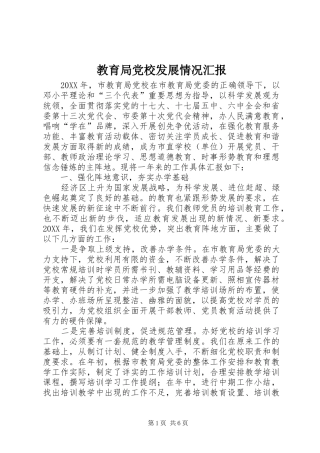 2024年教育局党校发展情况汇报