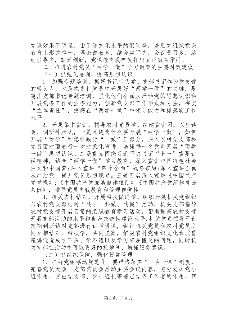 2024年当前农村开展两学一做学习教育存在问题和对策_第2页