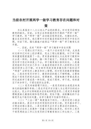 2024年当前农村开展两学一做学习教育存在问题和对策