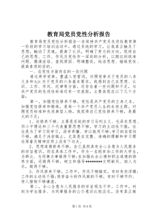 2024年教育局党员党性分析报告