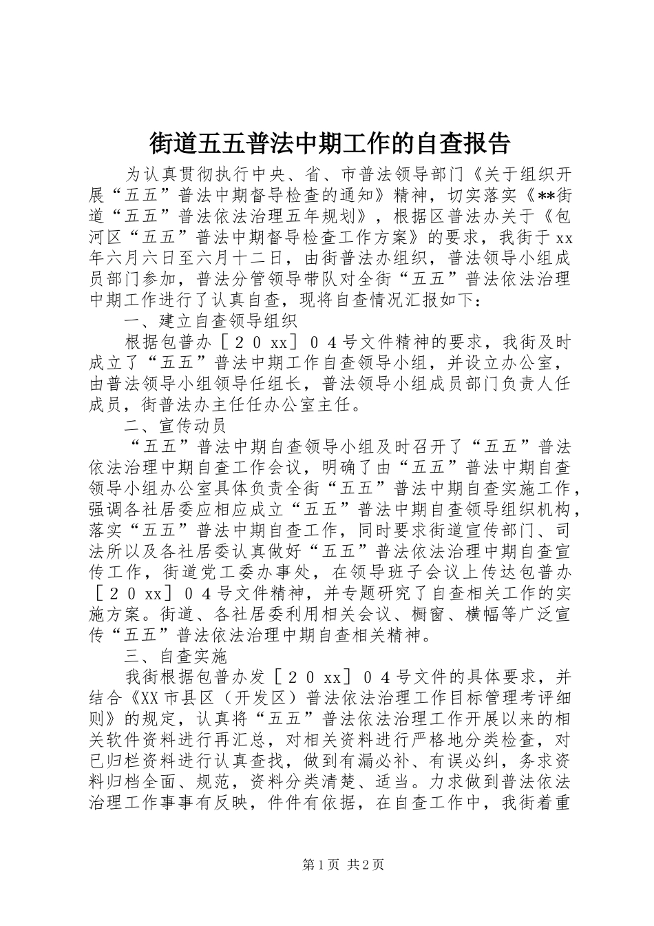 2024年街道五五普法中期工作的自查报告_第1页