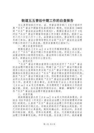 2024年街道五五普法中期工作的自查报告